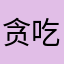 贪吃de笨爵