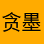 贪墨LJL