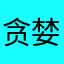 贪婪妄求