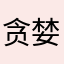贪婪洞窟迷