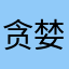 贪婪的纳税人