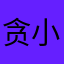 贪小便宜吃大亏！