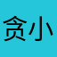 贪小钱失大义