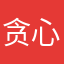 贪心小姨妈