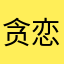贪恋故人