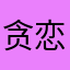 贪恋欢