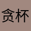 贪杯的灵魂