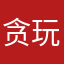 贪玩一一子