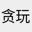 贪玩熊猫