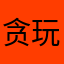 贪玩的大学生