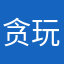 贪玩的小明