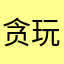 贪玩的小猫