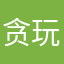 贪玩的小菜