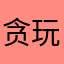 贪玩肌霸