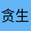 贪生怕死之人