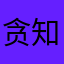 贪知