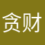 贪财且好男涩