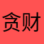 贪财好色二货