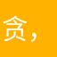 贪，，