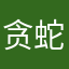 贪 吃 蛇
