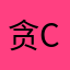 贪cs