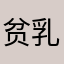 贫乳miku酱