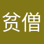 贫僧丶也是醉了