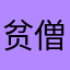 贫僧法号悟尘