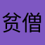 贫僧的确不是和尚