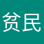 贫民买不起