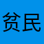 贫民窟中的娃子