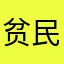 贫民窟首富