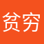 贫穷小可怜