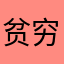 贫穷得西瓜