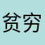 贫穷的劳动人民