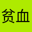 贫血毛线可可