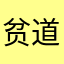 贫道是信耶稣的