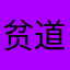 贫道法号济癫