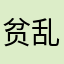 贫道法号. 乱来