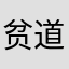 贫道虚无