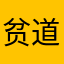 贫道陆沉