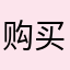 购买了闪退呢