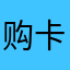 购卡丝