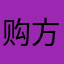 购方大同好好lll