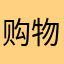 购物七月777