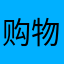 购物公园位于四川省甘孜藏族群众反映强烈的视觉冲击？不错