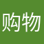 购物利器，超级喜欢