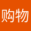 购物和透明