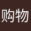购物图自己