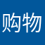 购物派